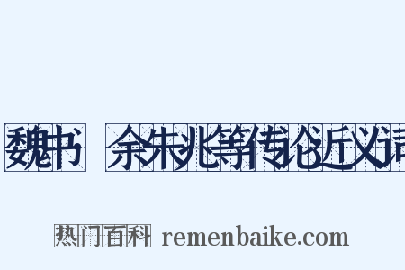 魏书·余朱兆等传论近义词是什么意思的图片